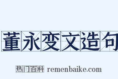 董永变文造句是什么意思的图片